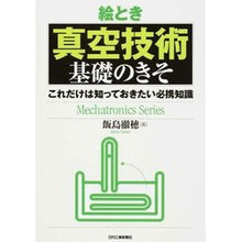 画像をギャラリービューアに読み込む, 絵とき　真空技術基礎のきそ－これだけは知
