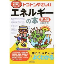 画像をギャラリービューアに読み込む, トコトンやさしいエネルギーの本　第２版
