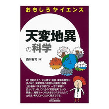 画像をギャラリービューアに読み込む, 天変地異の科学　おもしろサイエンス

