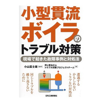 小型貫流ボイラのトラブル対策－現場で起き