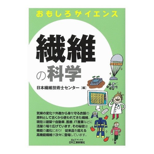 繊維の科学　おもしろサイエンス