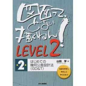 図面って、どない描く　ＬＥＶＥＬ２　２版