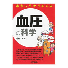 画像をギャラリービューアに読み込む, 血圧の科学　おもしろサイエンス
