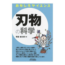 画像をギャラリービューアに読み込む, 刃物の科学　おもしろサイエンス
