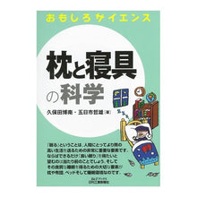 画像をギャラリービューアに読み込む, 枕と寝具の科学　おもしろサイエンス

