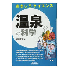 画像をギャラリービューアに読み込む, 温泉の科学　おもしろサイエンス
