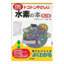 画像をギャラリービューアに読み込む, トコトンやさしい水素の本　第２版
