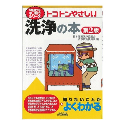 トコトンやさしい洗浄の本　第２版