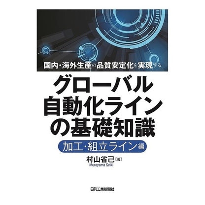 グローバル自動化ライ　加工・組立ライン編