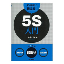 Load image into Gallery viewer, わかる！使える！５Ｓ入門　〈基礎知識〉〈
