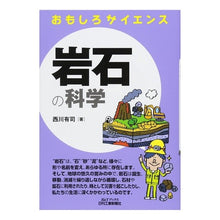 画像をギャラリービューアに読み込む, 岩石の科学　おもしろサイエンス
