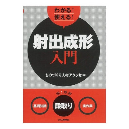わかる！使える！射出成形入門　基礎知識段