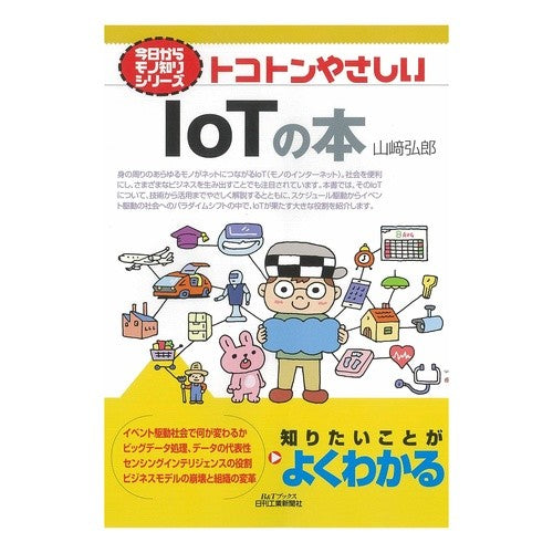 トコトンやさしいＩｏＴの本