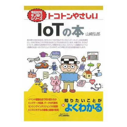 トコトンやさしいＩｏＴの本