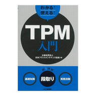 わかる！使える！ＴＰＭ入門　〈基礎知識〉