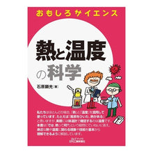 画像をギャラリービューアに読み込む, 熱と温度の科学　おもしろサイエンス
