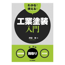 画像をギャラリービューアに読み込む, わかる！使える！工業塗装入門　基礎知識段 I understand! It can be used! Introduction to industrial painting Basic knowledge stage

