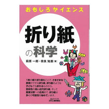 画像をギャラリービューアに読み込む, 折り紙の科学　おもしろサイエンス
