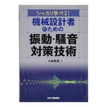 画像をギャラリービューアに読み込む, 機械設計者のための振動・騒音対策技術
