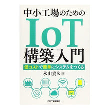 Load image into Gallery viewer, 中小工場のためのＩｏＴ構築入門　低コスト
