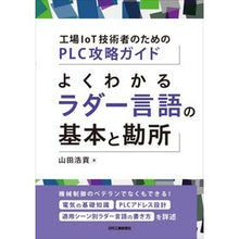 Load image into Gallery viewer, よくわかるラダー言語の基本と勘所
