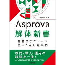 Load image into Gallery viewer, Ａｓｐｒｏｖａ解体新書　生産スケジューラ Asprova Kaitai Shinsho Production Scheduler
