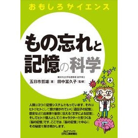 もの忘れと記憶の科学　おもしろサイエンス