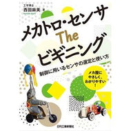 メカトロ・センサＴｈｅビギニング