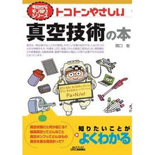 画像をギャラリービューアに読み込む, トコトンやさしい真空技術の本
