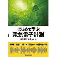 画像をギャラリービューアに読み込む, はじめて学ぶ電気電子計測　原理を理解し、
