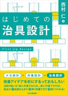 #西村仁 #はじめての治具設計# 9784526080210 :9784526080210