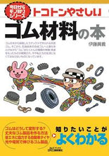 画像をギャラリービューアに読み込む, #伊藤眞義 #トコトンやさしいゴム材料の本
