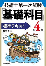 Load image into Gallery viewer, #福田遵 #「基礎科目」標準テキスト第４版

