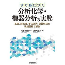 画像をギャラリービューアに読み込む, すぐ身につく分析化学・機器分析の実務 Practical analytical chemistry and instrumental analysis that you can easily learn
