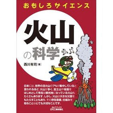 画像をギャラリービューアに読み込む, 火山の科学　おもしろサイエンス
