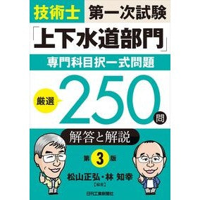 技術士第一次試験「上下水道部門」専　３版