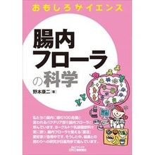 画像をギャラリービューアに読み込む, 腸内フローラの科学　おもしろサイエンス
