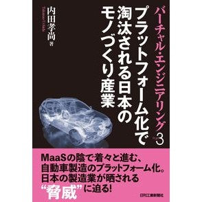 プラットフォーム化で淘汰される日本のモノ