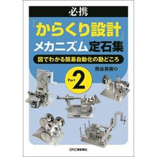 画像をギャラリービューアに読み込む, 必携「からくり設計」メカニズム定石集　２

