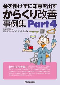 #日本プラントメンテナ #からくり改善事例集４