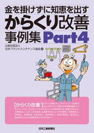 #日本プラントメンテナ #からくり改善事例集４