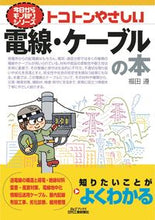 画像をギャラリービューアに読み込む, ＃福田 遵 ＃トコトンやさしい　電線・ケーブルの本 : フクダジユン : Extremely easy book on electric wires and cables : Fukudajion : 9784526080975
