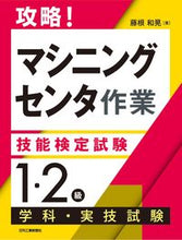 Load image into Gallery viewer, #FujineKazuaki #MachiningCenterOperationsSkillsTestLevel1_2
