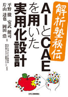 #平野徹 #ＡＩとＣＡＥを用いた実用化設計