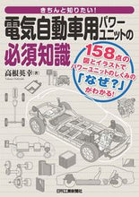 Load image into Gallery viewer, #HideyukiTakane #EssentialKnowledgeOfEVPowerUnits
