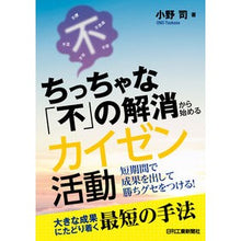 Load image into Gallery viewer, ちっちゃな「不」の解消から始めるカイゼン
