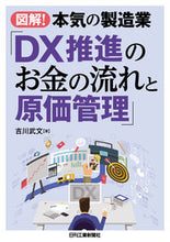 画像をギャラリービューアに読み込む, #吉川武文 #ＤＸ推進のお金の流れと原価管理 :9784526081620
