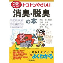 Load image into Gallery viewer, トコトンやさしい消臭・脱臭の本
