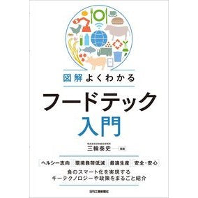 図解よくわかるフードテック入門