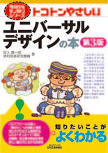 Load image into Gallery viewer, #宮入賢一郎 #ユニバーサルデザインの本第３版
